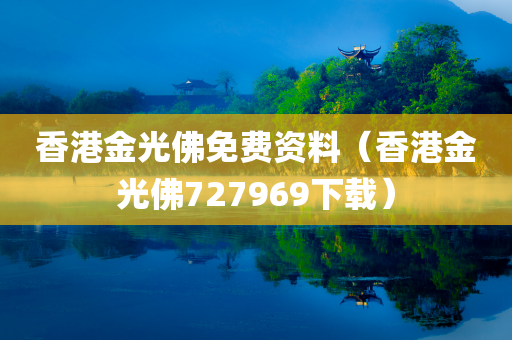 香港金光佛免费资料（香港金光佛727969下载）