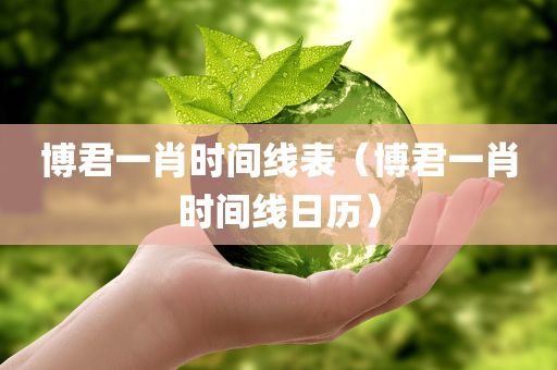 博君一肖时间线表（博君一肖时间线日历）