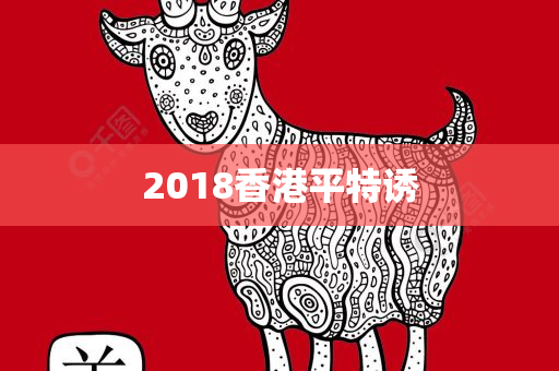 2018香港平特诱