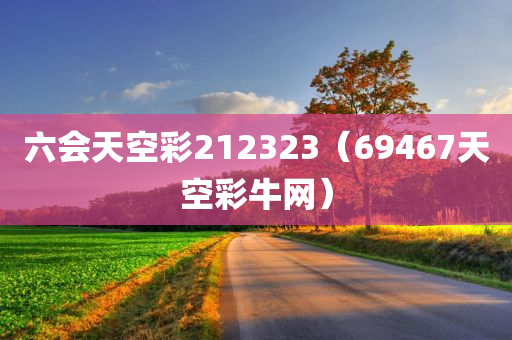 六会天空彩212323（69467天空彩牛网）