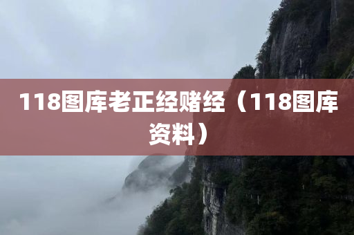 118图库老正经赌经（118图库资料）