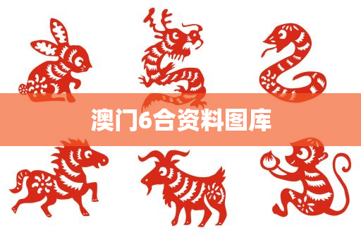 澳门6合资料图库