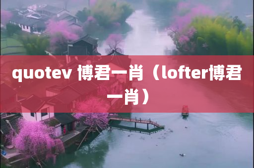 quotev 博君一肖（lofter博君一肖）