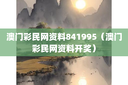 澳门彩民网资料841995（澳门彩民网资料开奖）