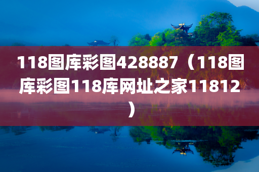 118图库彩图428887（118图库彩图118库网址之家11812）