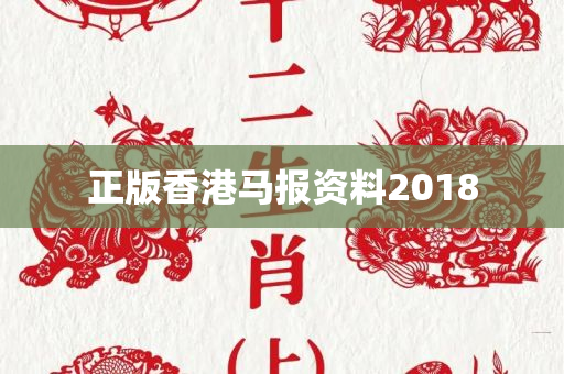 正版香港马报资料2018