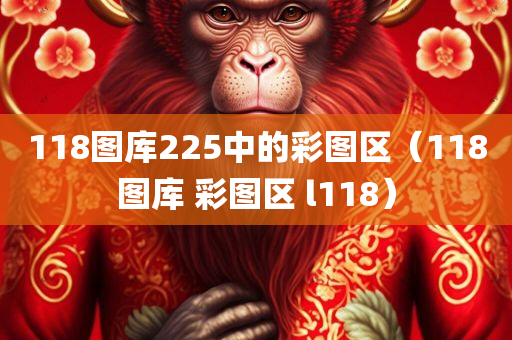 118图库225中的彩图区（118图库 彩图区 l118）