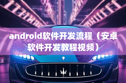 android软件开发流程（安卓软件开发教程视频）