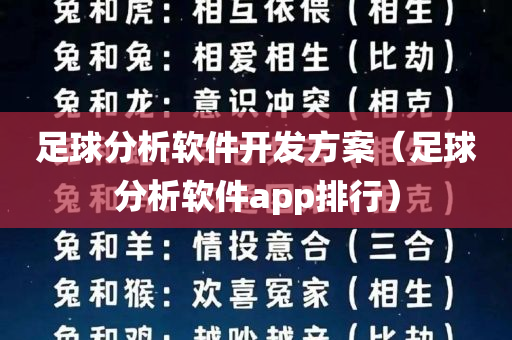 足球分析软件开发方案（足球分析软件app排行）