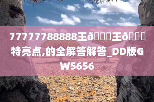 77777788888王🀄王🀄特亮点,的全解答解答_DD版GW5656