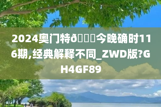 2024奥门特🐎今晚确时116期,经典解释不同_ZWD版?GH4GF89