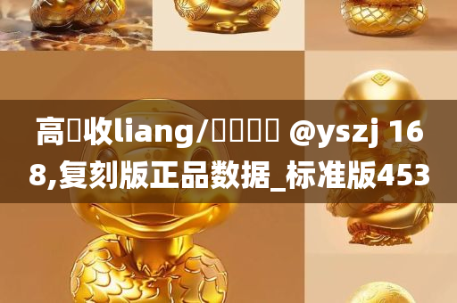 高價收liang/聯繫飛機 @yszj 168,复刻版正品数据_标准版453