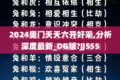 2024奥门天天六开好采,分析深度最新_DG版?JJ555