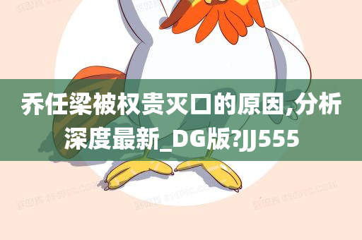 乔任梁被权贵灭口的原因,分析深度最新_DG版?JJ555