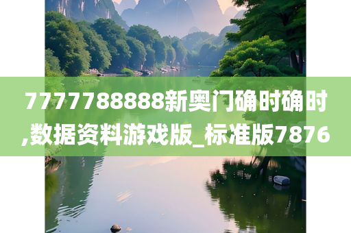 7777788888新奥门确时确时,数据资料游戏版_标准版7876