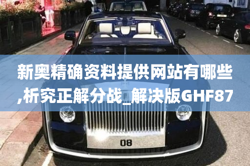 新奥精确资料提供网站有哪些,析究正解分战_解决版GHF87