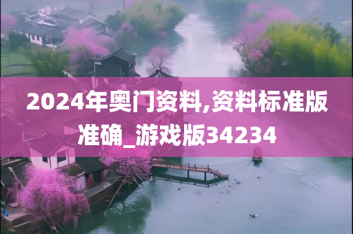 2024年奥门资料,资料标准版准确_游戏版34234