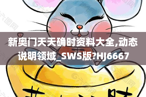 新奥门天天确时资料大全,动态说明领域_SWS版?HJ6667