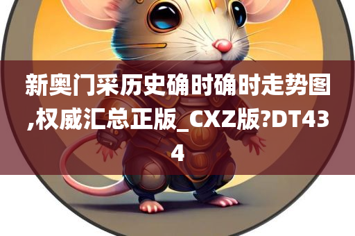 新奥门采历史确时确时走势图,权威汇总正版_CXZ版?DT434