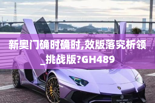 新奥门确时确时,效版落究析领_挑战版?GH489