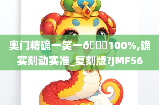 奥门精确一笑一🐎100%,确实刻动实准_复刻版?JMF56