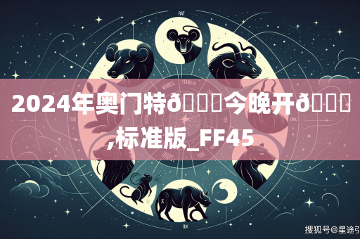 2024年奥门特🐎今晚开🐎,标准版_FF45