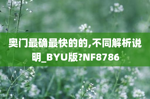 奥门最确最快的的,不同解析说明_BYU版?NF8786