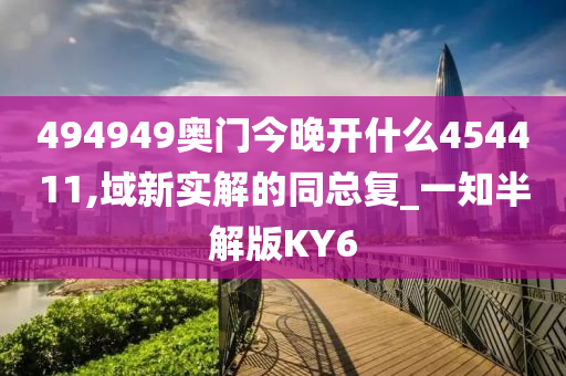 494949奥门今晚开什么454411,域新实解的同总复_一知半解版KY6