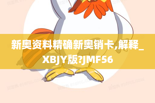 新奥资料精确新奥销卡,解释_XBJY版?JMF56