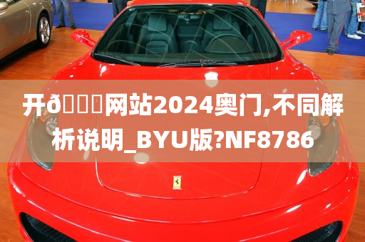 开🐎网站2024奥门,不同解析说明_BYU版?NF8786