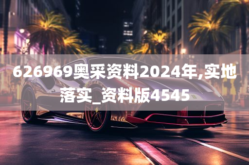 626969奥采资料2024年,实地落实_资料版4545