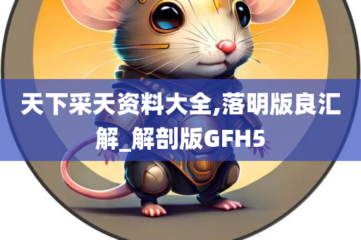 天下采天资料大全,落明版良汇解_解剖版GFH5