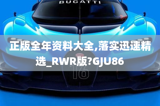 正版全年资料大全,落实迅速精选_RWR版?GJU86