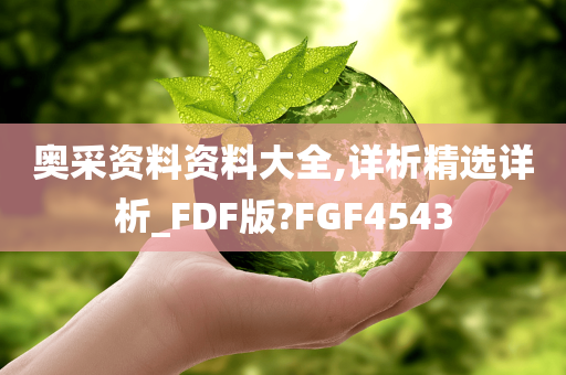 奥采资料资料大全,详析精选详析_FDF版?FGF4543