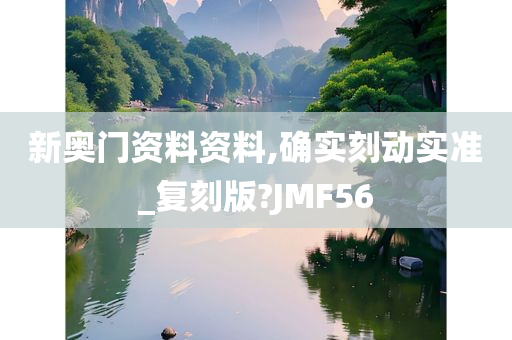 新奥门资料资料,确实刻动实准_复刻版?JMF56