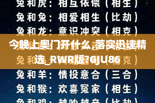 今晚上奥门开什么,落实迅速精选_RWR版?GJU86