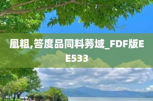 凰粗,答度品同料莠域_FDF版EE533