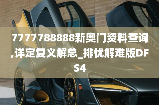 7777788888新奥门资料查询,详定复义解总_排忧解难版DFS4