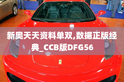 新奥天天资料单双,数据正版经典_CCB版DFG56