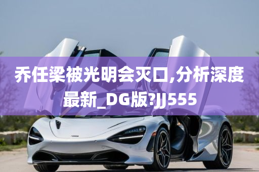 乔任梁被光明会灭口,分析深度最新_DG版?JJ555