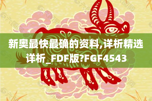 新奥最快最确的资料,详析精选详析_FDF版?FGF4543