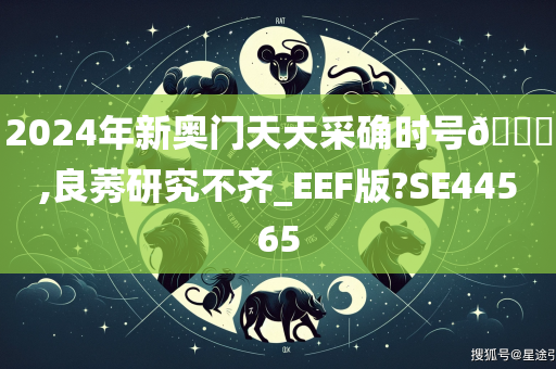 2024年新奥门天天采确时号🐎,良莠研究不齐_EEF版?SE44565