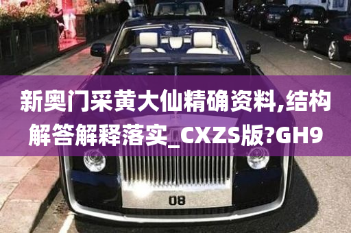 新奥门采黄大仙精确资料,结构解答解释落实_CXZS版?GH9