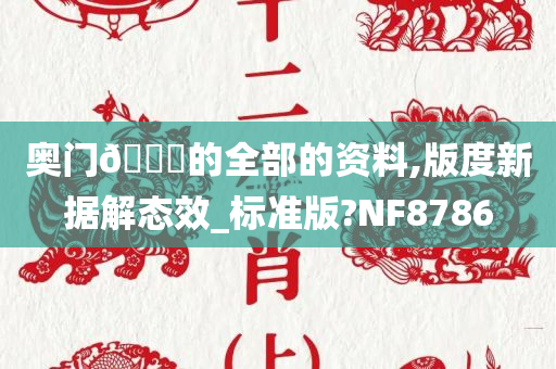 奥门🐎的全部的资料,版度新据解态效_标准版?NF8786