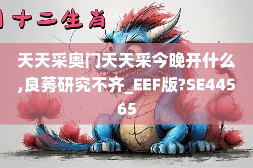 天天采奥门天天采今晚开什么,良莠研究不齐_EEF版?SE44565