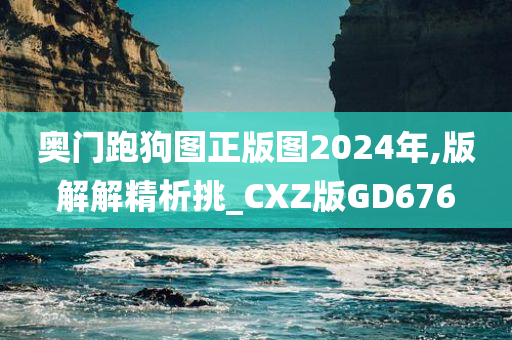 奥门跑狗图正版图2024年,版解解精析挑_CXZ版GD676