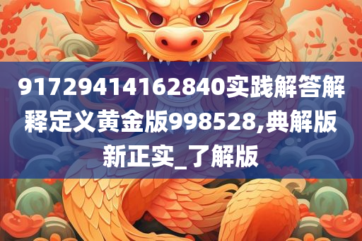 9	17	29	41	4	16	28	40	实践解答解释定义	黄金版99	85	28,典解版新正实_了解版