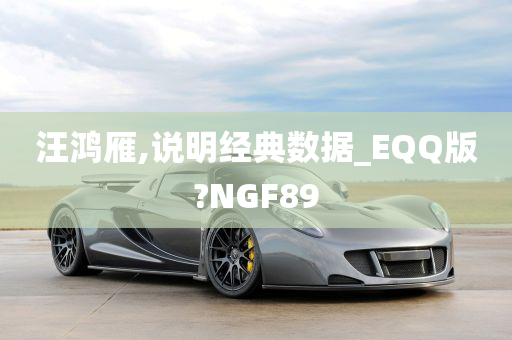 汪鸿雁,说明经典数据_EQQ版?NGF89