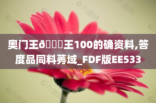 奥门王🀄王100的确资料,答度品同料莠域_FDF版EE533