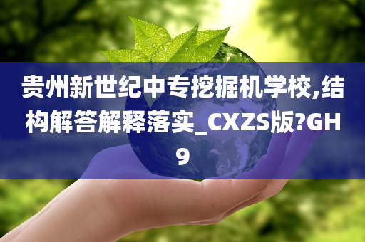 贵州新世纪中专挖掘机学校,结构解答解释落实_CXZS版?GH9